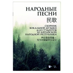 Народные песни. Сборник вокальной музыки для студентов из Китайской Народной Республики. Ноты