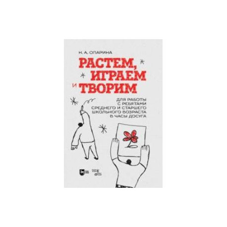 Растем, играем и творим. Для среднего и старшего школьного возраста. Учебно-методическое пособие