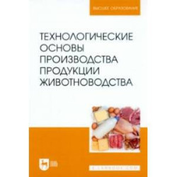 Технологические основы производства продукции животноводства. Учебное пособие для вузов