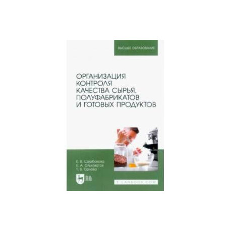 Организация контроля качества сырья, полуфабрикатов и готовых продуктов. Учебное пособие