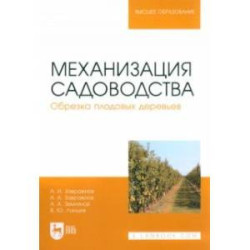 Механизация садоводства. Обрезка плодовых деревьев