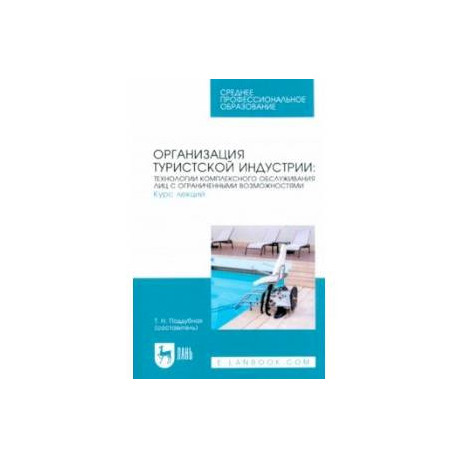 Организация туристской индустрии. Технологии комплексного обслуживания лиц с огр. возможностями