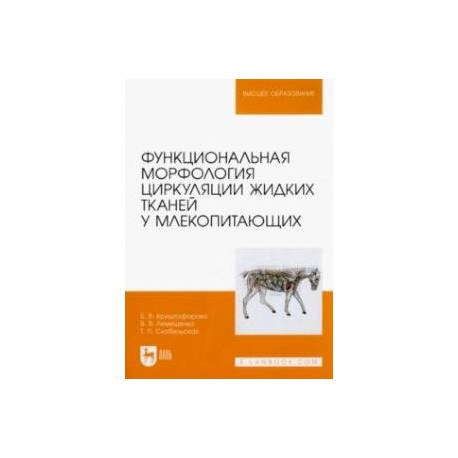 Функциональная морфология циркуляции жидких тканей у млекопитающих. Учебное пособие для вузов