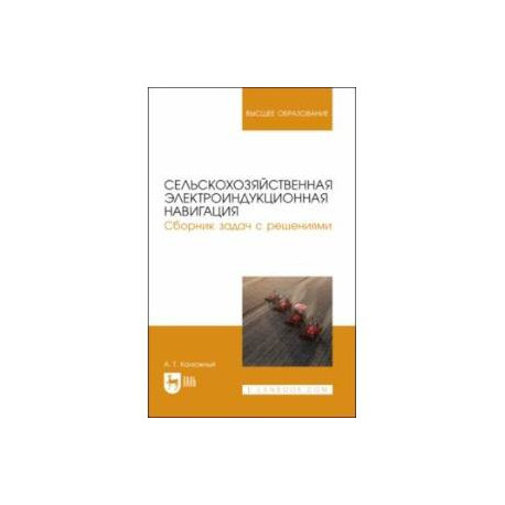 Сельскохозяйственная электроиндукционная навигация. Сборник задач с решениями. Учебное пособие
