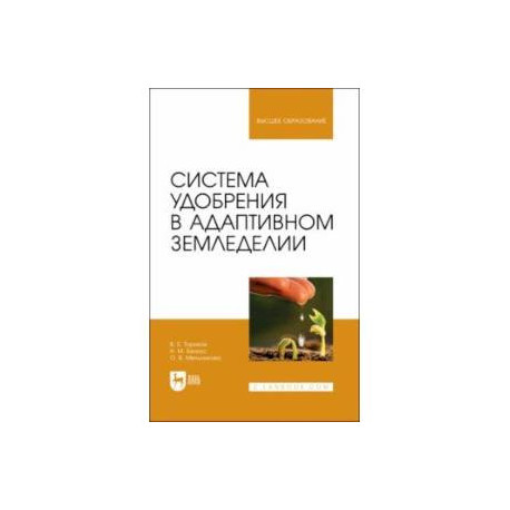 Система удобрения в адаптивном земледелии. Учебное пособие