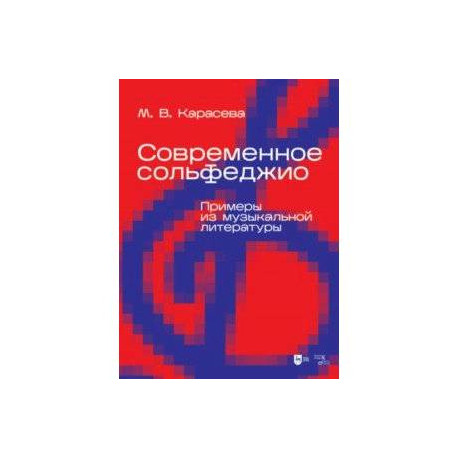 Современное сольфеджио. Примеры из музыкальной литературы. Учебник для вузов