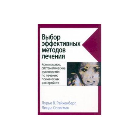 Выбор эффективных методов лечения. Руководство по лечению психических расстройств
