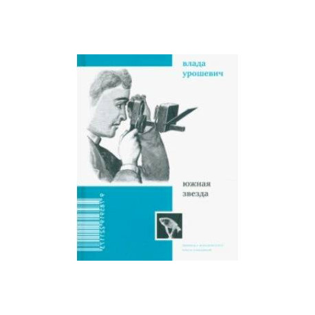 Южная звезда. Стихотворения