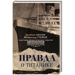 Правда о «Титанике». Участники драматических событий о величайшей морской катастрофе