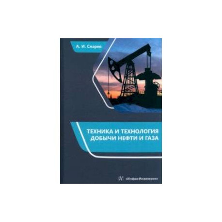 Техника и технология добычи нефти и газа. Учебно-методическое пособие