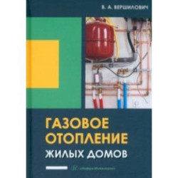 Газовое отопление жилых домов. Учебное пособие