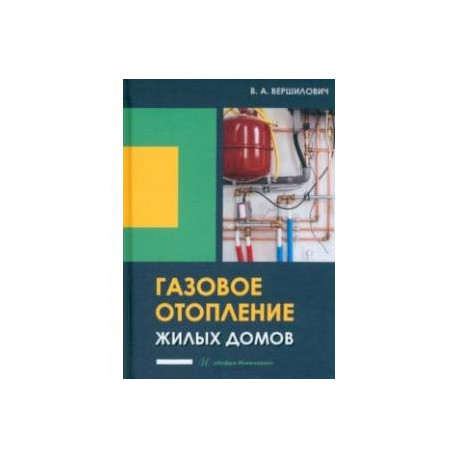 Газовое отопление жилых домов. Учебное пособие