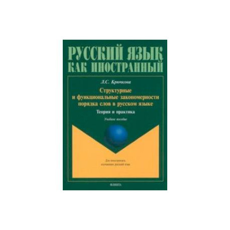 Структурные и функциональные закономерности порядка слов в русском языке. Теория и практика