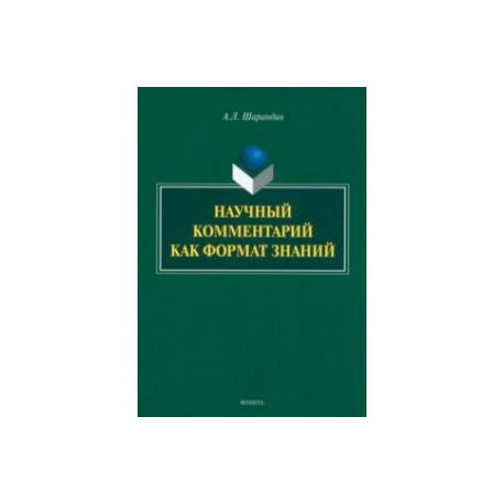 Научный комментарий как формат знаний. Монография