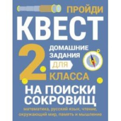 Домашние задания-квесты. 2 класс. На поиски сокровищ