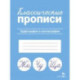 Классические прописи. Орфография и каллиграфия