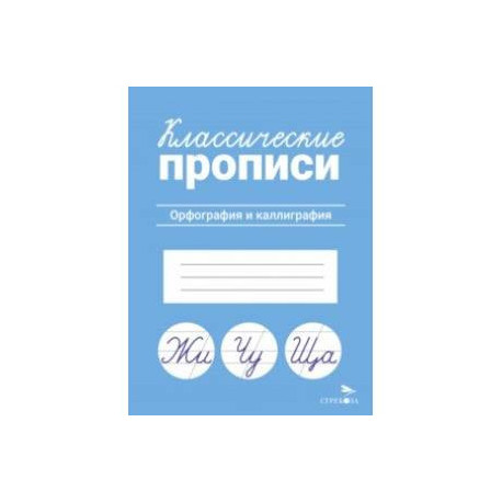 Классические прописи. Орфография и каллиграфия