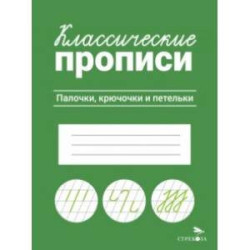 Классические прописи. Палочки, крючочки и петельки