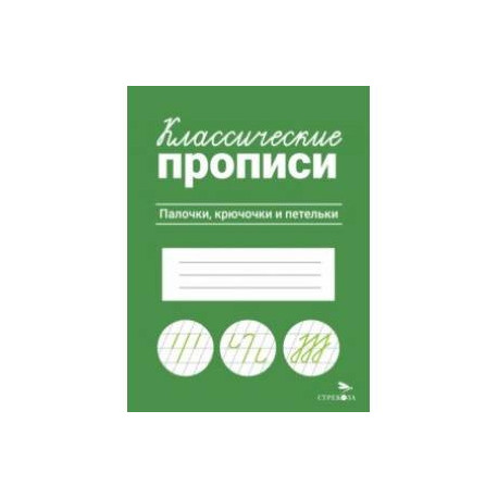 Классические прописи. Палочки, крючочки и петельки
