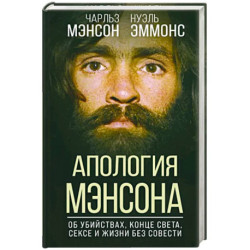 Апология Мэнсона. Об убийствах, конце света, сексе и жизни без совести