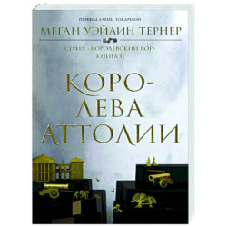 Королева Аттолии