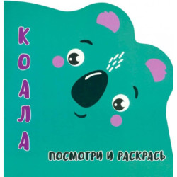 Коала.Посмотри и раскрась