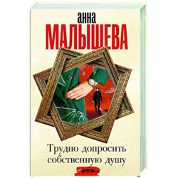Трудно допросить собственную душу