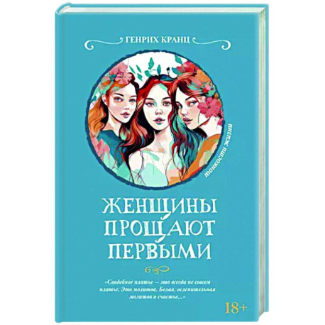 Женщины прощают первыми