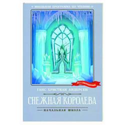 Снежная королева