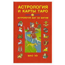 Астрология и карты Таро