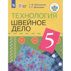 Технология. Швейное дело. 5 класс. Учебник. Адаптированные программы. ФГОС ОВЗ