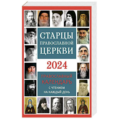 Старцы Православной Церкви. Православный календарь с чтением на каждый день. 2024 год