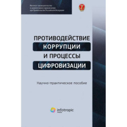 Противодействие коррупции и процессы цифровизации: Научно-практическое пособие