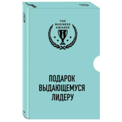 Подарок выдающемуся лидеру. Управление без власти и контроля. Я не умею управлять людьми. Лидеры едят последними