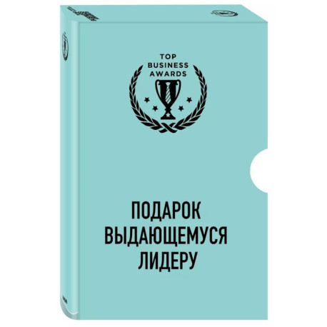 Подарок выдающемуся лидеру. Управление без власти и контроля. Я не умею управлять людьми. Лидеры едят последними