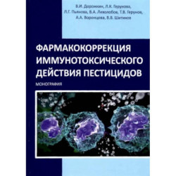 Фармакокоррекция иммунотоксического действия пестицидов. Монография