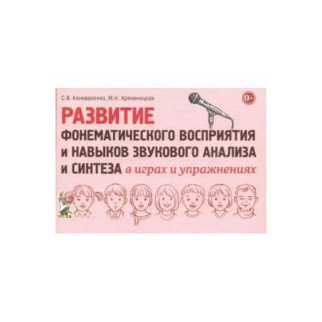 Развитие фонематического восприятия и навыков звукового анализа и синтеза в играх и упражнениях