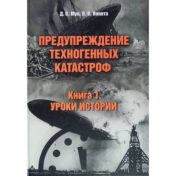 Предупреждение техногенных катастроф. Книга 1. Уроки истории