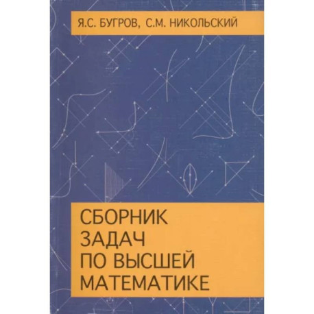 Сборник задач по высшей математике. Учебное пособие
