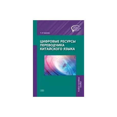 Цифровые ресурсы переводчика китайского языка. Учебное наглядное пособие