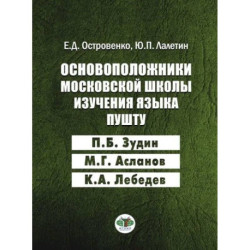 Основоположники московской школы изучения языка пушту