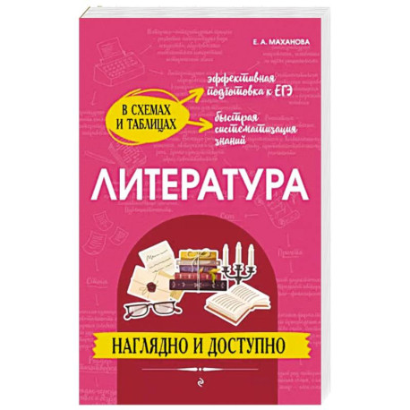 Литература. Наглядно и доступно