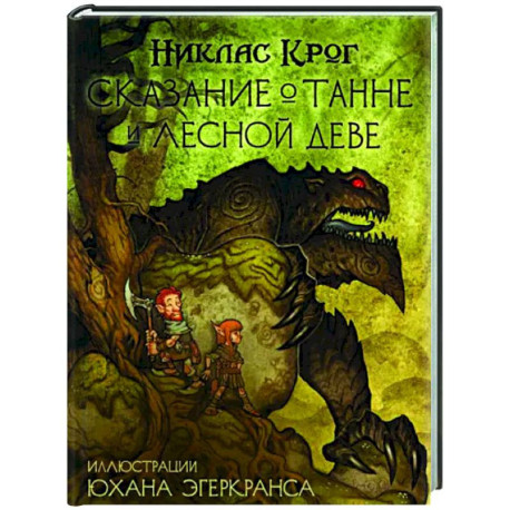 Сказание о Танне и лесной деве