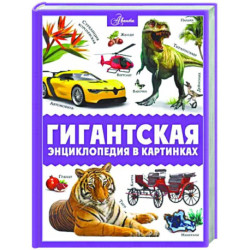 Гигантская энциклопедия в картинках