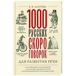 1000 русских скороговорок для развития речи