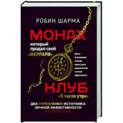 Монах, который продал свой «феррари». Притчи об исполнении желаний и поиске своего предназначения и личной