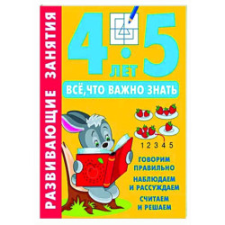 Развивающие занятия. Всё, что важно знать. 4-5 лет