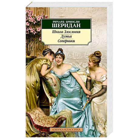 Школа злословия. Дуэнья. Соперники