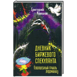 Дневник биржевого спекулянта 'Волшебный грааль лудомана'