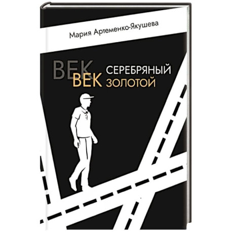 Век серебряный, век золотой